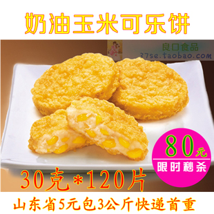 正点玉米可乐饼/玉米鸡块/德克士玉米饼/汉堡饼/奶油玉米饼汉堡包