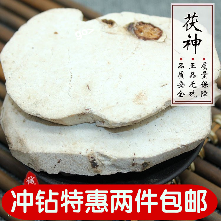 中药材 茯神 伏神 云神 芸神 500克21元 特价 正品保证