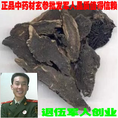 正品玄参 元参 黑参 乌元参 玄参批发 500克2件 包邮