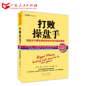 打败操盘手 金融学习投资理财炒股票操盘知识炒股书籍 广东人民出版社 股市畅销书 9.9限量 正版现货 前50名优惠