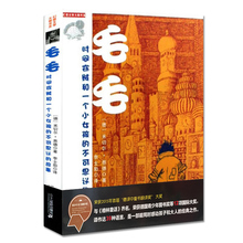 优秀底本 包邮 正版 不可思议 毛毛 米切尔.恩德作品 故事 现代人诠释时间 幻想文学大师书系 时间窃贼和一个小女孩