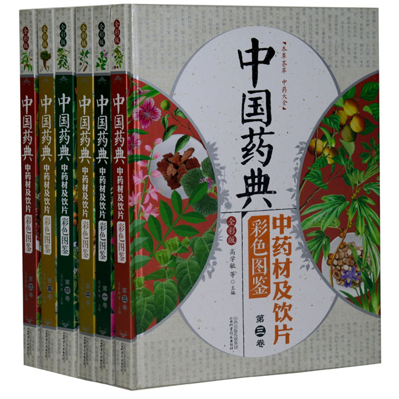 正版包邮 中国药典中药材及饮片彩色图鉴全6册精装 中草药图鉴图谱 中国药材图鉴  高学敏，张德芹，钟赣生，邓家刚 主编畅销书籍