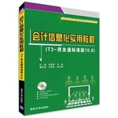 会计书籍 用友t3财务软件标准版教程 从入门到精通教材 用友通标准版10.8软件教程 会计信息化实用教程 用友通标准版10.8 正版