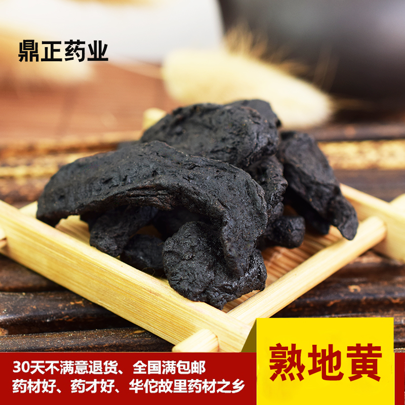 包邮任意6件九蒸九晒熟地黄 原产地熟地河南焦作50克
