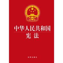 新华书店正版畅销书书籍 法律出版社2017新版中国法律法学法规法条单行本 2015年版 中华人民共和国宪法
