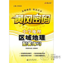 黄冈密码 :中学地理区域地理配套练习 商城正版