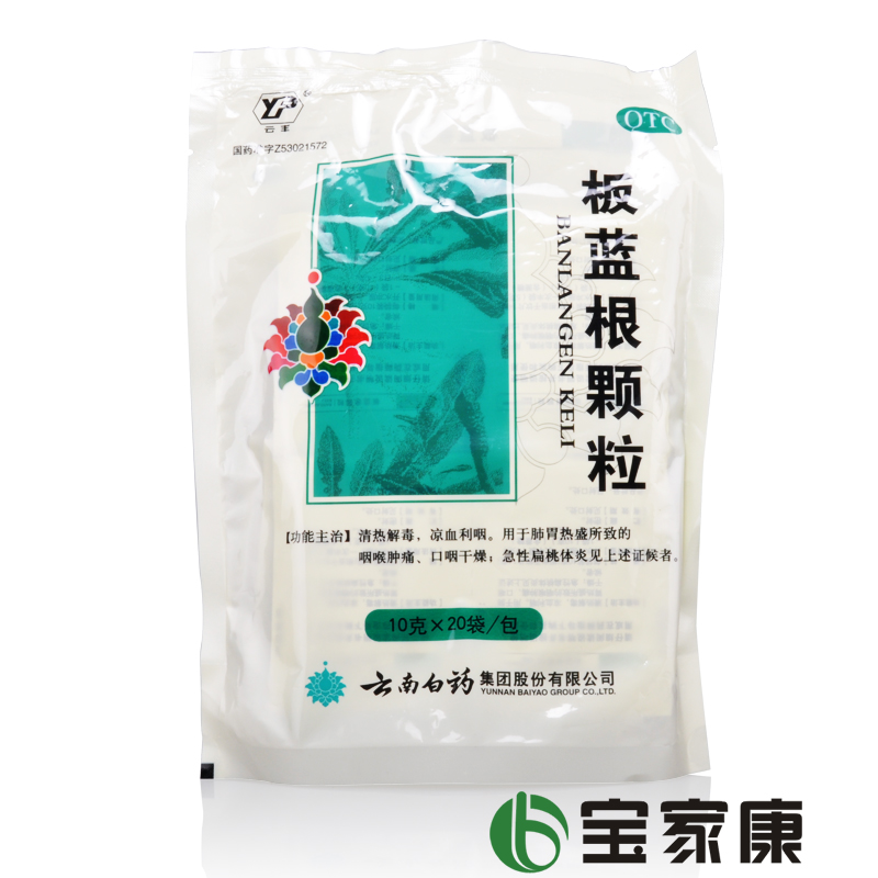 云南白药 板蓝根颗粒/片10g*20袋 咽喉疼痛 口咽干燥 扁桃体炎