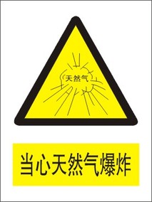 当心天然气爆炸安全标识 车间警示标牌 提示牌贴纸不干胶铝牌定做