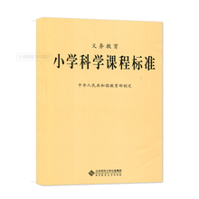 北京师范大学出版社 135g 教育部制定 义务教育 2017年版 小学科学课程标准 新课标