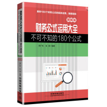 会计 会计教程书籍 书籍 财务管理教材 财务公式运用大全 会计参考书籍 180个公式 会计知识大全书籍 图解版 不可不知