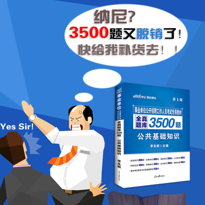 2016年事业单位考试用书公共基础知识3500题