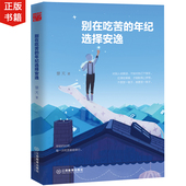 正能量励志畅销书籍人生哲理青春文学小说狼道青少年信心 女性灵鸡汤成功学 写给年轻人 别在吃苦 景天著 年纪选择安逸 正版现货
