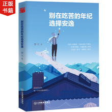 正能量励志畅销书籍人生哲理青春文学小说狼道青少年信心 女性灵鸡汤成功学 写给年轻人 别在吃苦 景天著 年纪选择安逸 正版现货
