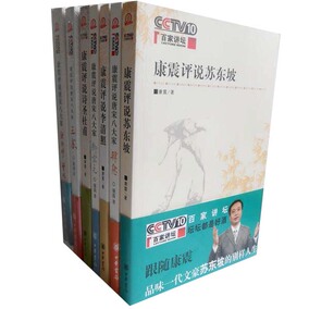 正品[百家讲坛康震]百家讲坛苏轼康震1评测 图