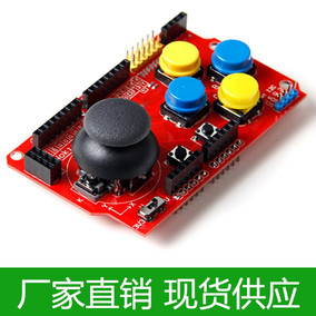 Arduino JoyStick Shield 游戏摇杆扩展板模拟键