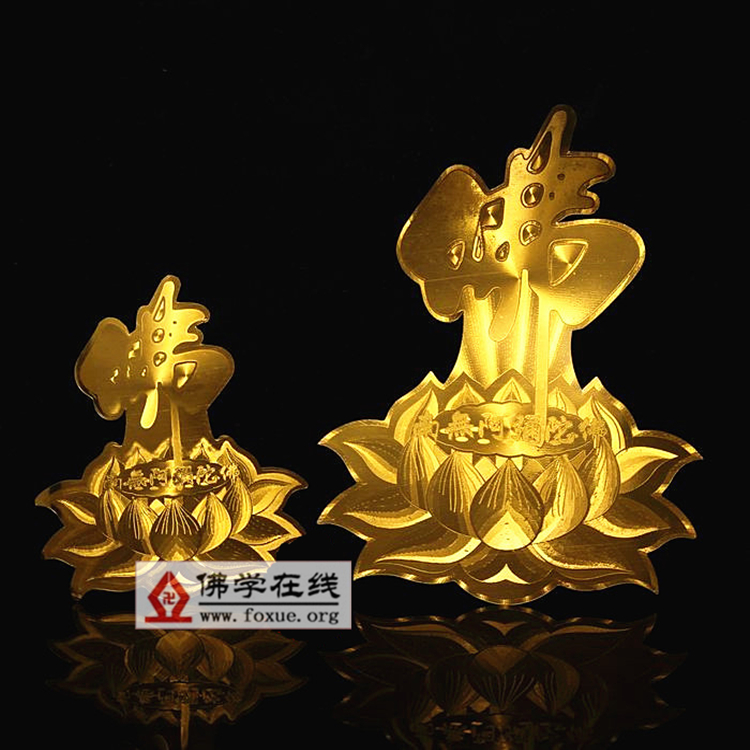 佛教用品南无阿弥陀佛 金佛字莲花贴纸 吉祥佛教门窗不干胶贴011