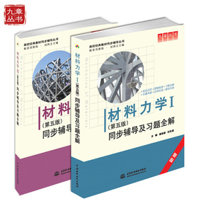 材料力学刘鸿文第五版 材料力学I+II(第五版)同步