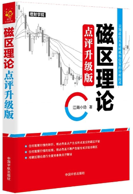磁区理论(点评升级版) 江南小隐 破译K线图中的