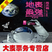 2017地表最强周杰伦北京济南南昌厦门苏州台州演唱会门票