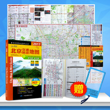 故宫长城 地图册 包邮 新版全国 北京交通旅游地图 机场地铁示意图 2017全新版 赠公交手册 20多次追加印制 暑假来京游学
