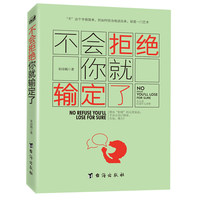 不会拒绝你就输定了 说话心理学 沟通说话的艺