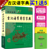 古汉语常用字词典 初高中语文必背古诗文言文全解全析工具书 正版学生实用古汉语常用字字典 2017中高考语文言文字典 第6版 买1送5