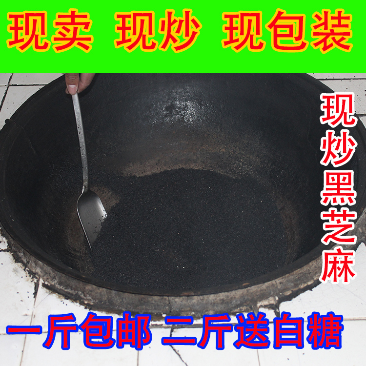 农家现炒黑芝麻农家地锅现炒黑芝麻 熟芝麻纯农家自产黑芝麻250g