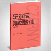 车尔尼钢琴快速练习曲钢琴书籍基础教程 正版车尔尼299钢琴教材