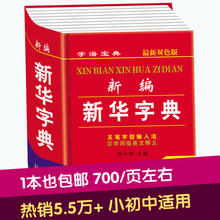 包邮 新编新华字典新版11版12双色版五笔字型输入法汉字词组全笔顺展示学海小学生汉语宝典商务中小学师生工具书 正版