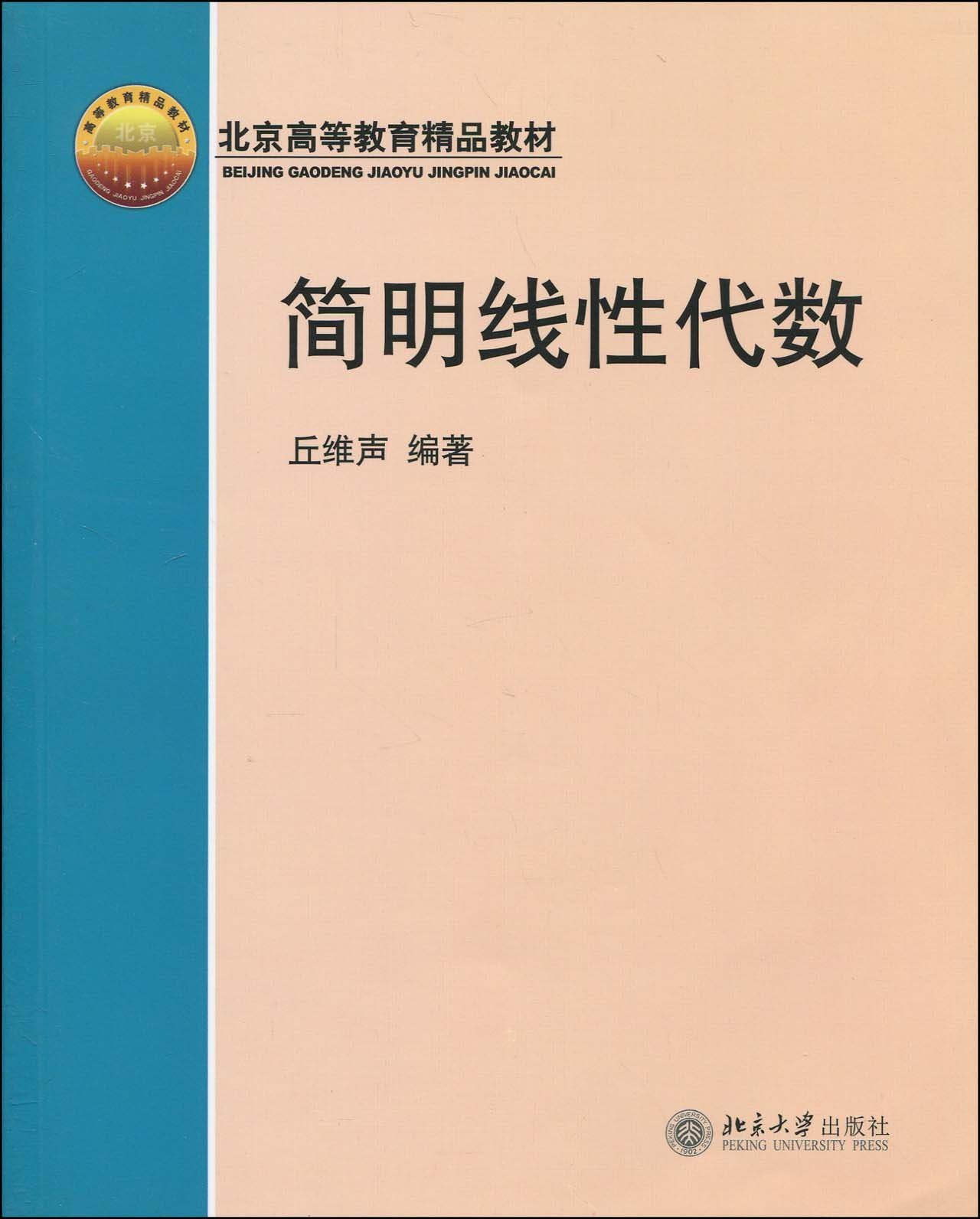 正版包邮 简明线性代数 北京高等教育精品教材 丘维声 北大版 北京大