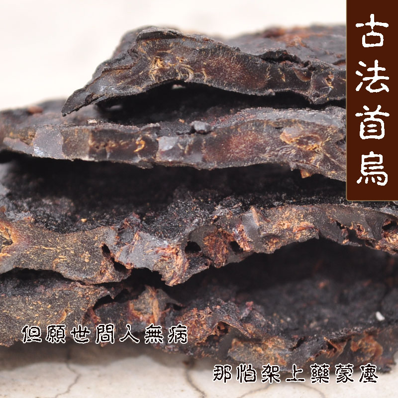 包邮 野生何首乌片 制何首乌茶 九蒸九晒何首乌 98元/500克