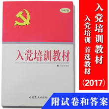 张荣臣 中共党史预备党员积极分子 入党范文申请书写作 正版现货 十八大党章 入党培训教材2017版 2017年最新 附试卷和答案 包邮