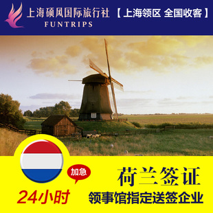 【包邮】荷兰v签证签证详解技能欧洲自由行可热血传奇商务探亲图片