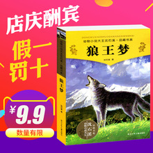 荣获儿童文学多项奖 中小学课外名著 正版假一罚十 狼王梦 全本品藏故事书 包邮 全套集系列 畅销动物小说 沈石溪正版