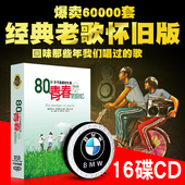 车载光盘唱片 正版汽车音乐cd华语流行怀旧歌曲碟片 80后老歌CD