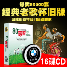 车载光盘唱片 正版汽车音乐cd华语流行怀旧歌曲碟片 80后老歌CD