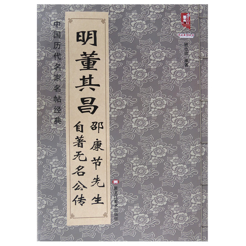 先生自著无名公传中国历代名家名帖经典楷书唐代书法临摹碑帖班志铭著