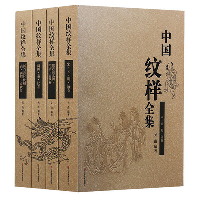 正版 中国纹样全集(4卷) 吴山著,吴山,陆晔,陆原 绘 山东美术出版社