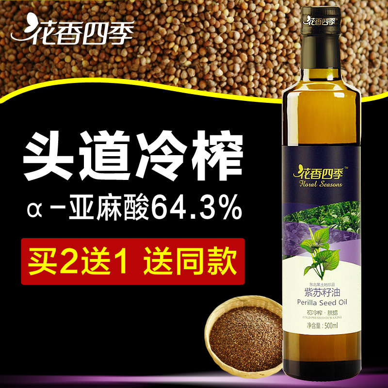 花香四季紫苏籽油苏麻油500ml冷榨初榨紫苏子油食用油亚麻酸64.3%