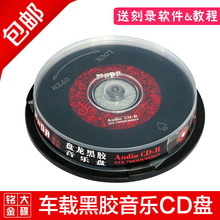 车载cd音乐盘 cd刻录盘 空白光盘 黑胶音乐cd光盘 铭大MnDA原装