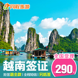 [越南签证]评价 越南签证费用怎么样