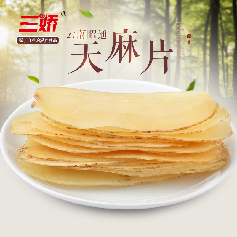 三娇买3送1 云南昭通小草坝天麻片 野生天麻全干天麻大片无硫100g