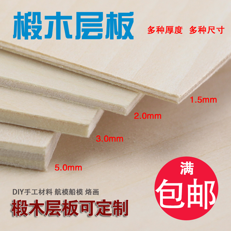 DIY手工建筑模型材料航模船模烙画椴木层板薄木板合成板木片定制怎么样,多彩哈泥旗舰店好吗, 宜购网"DIY手工建筑模型材料航模船模烙画椴木层板薄木板合成板木片定制"由淘宝商家"多彩哈泥旗舰店"提供,淘宝价2.10元。宜购网通过严格筛选,为您提供优质、正品商品,商家已通过淘宝店铺实名认证并加入《消费者保障服务协议》,请放心购买。