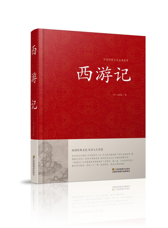 荟萃 正版 明代吴承恩著章回体中国古代长篇神