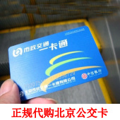 北京市政公交一卡通交通卡充值退卡票 有公交地铁票通用凭证 代购