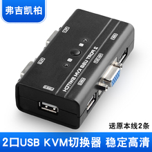 控制器 2进1出 键盘鼠标 显示器共享器 kvm 2路 usb 切换器