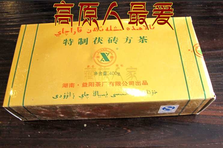 青藏高原特产 湖南黑茶益阳湘益特制茯砖/茯茶(金砖)400克 熬茶