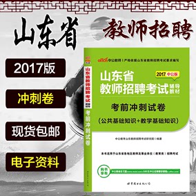 中公2017山东省教师招聘考试用书公共基础知