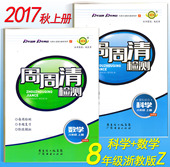 初二 数学 上册 每周检测 BFB百分百卷王系列 浙教版ZJ 阶段模拟 周周清检测卷 赠答案 专题复习 八年级 科学 8年级 2017秋