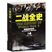 大厚本16开 中国历史书籍 二次世界大战全史 图文版 二战历史人物 二战全史